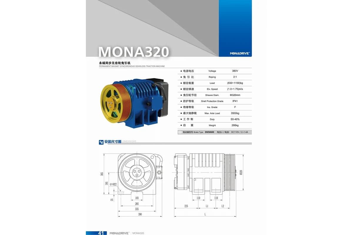 محرك جر MONA DRIVE MONA320، حمولة 630–1,150 kg، بدون غرفة ماكينة (MRL)