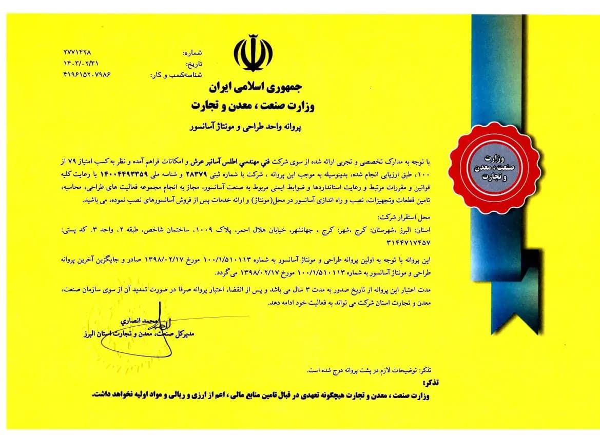 پروانه واحد طراحی و مونتاژ آسانسور شرکت اطلس آسانبر عرش صادره از وزارت صنعت، معدن و تجارت